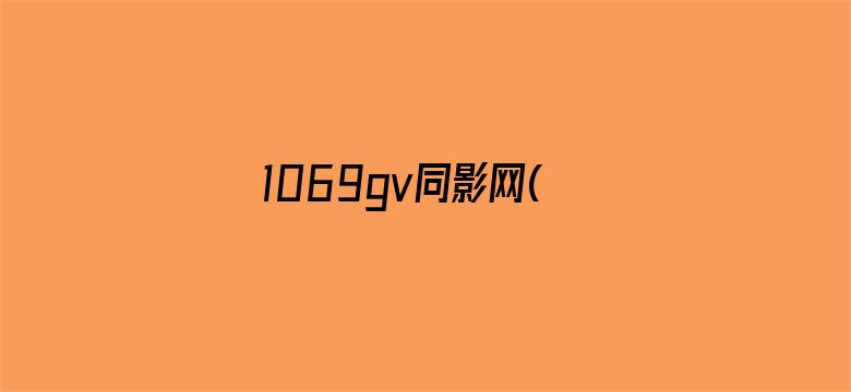 1069gv同影网(原同) 1-Movie